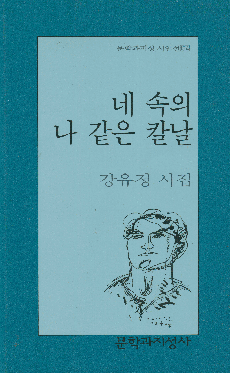 강유정-네 속의 나같은 칼날.gif