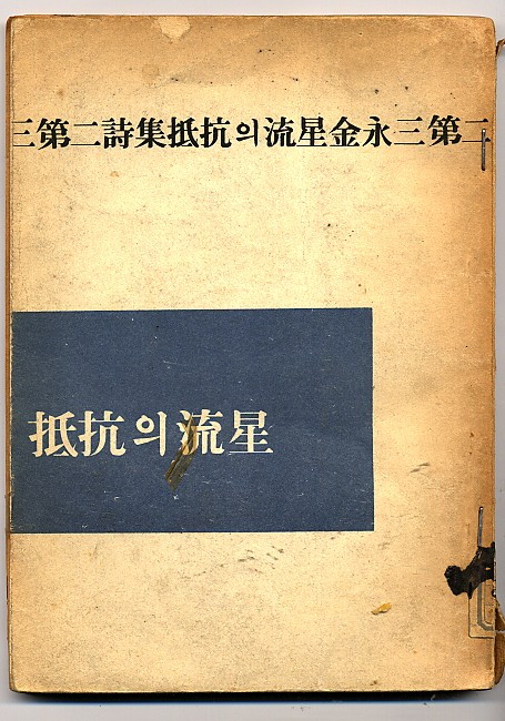 저항의 유성 - 저항의유성-김영삼.jpg