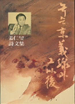 강인섭-녹슨 경의선과 그 이후.jpg