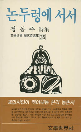 정동주-논두렁에 서서.jpg