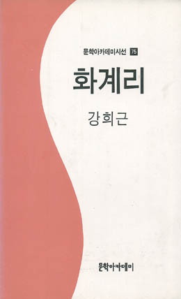 강희근-화계리.jpg