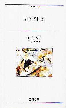 정숙-위기의 꽃2002.gif