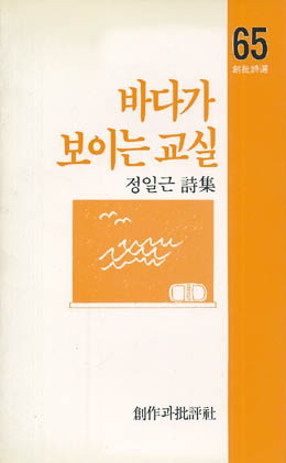 정일근-바다가 보이는 교실.jpg