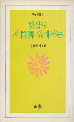 경규희-저햇살도 군무 앞에서는.jpg