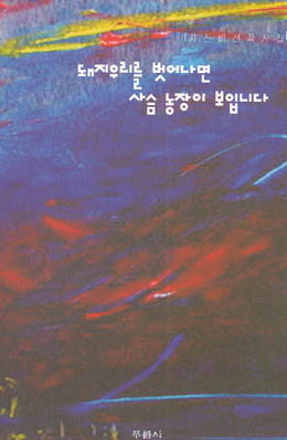 차진배-돼지우리를 벗어나면 사슴농장이 보입니다.jpg