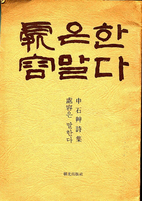 처용은 말한다 - 처용은말한다-신석초.jpg