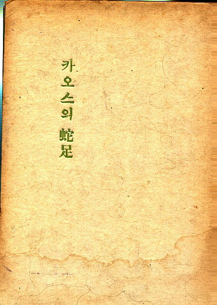 카오스의 사족 - 카오스의사족-정한모.jpg