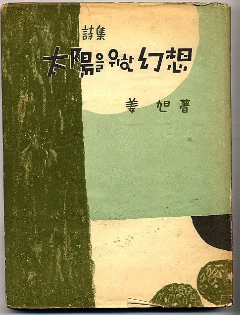 태양을 위한 환상 - 태양을위한환상-김욱.jpg