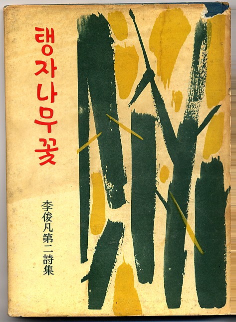 탱자나무 꽃 - 탱자나무꽃-이준범.jpg