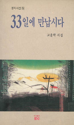 고운학-33일에 만납시다.jpg