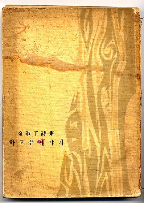 하고픈 이야기 - 하고픈이야기-김숙자.jpg