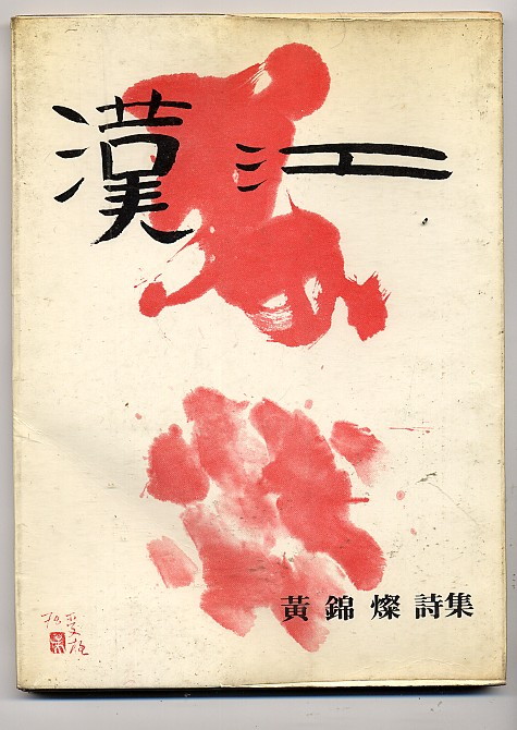 한강 - 한강-황금찬.jpg