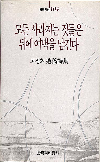 고정희-모든사라지는것들은뒤에여백을남긴다.jpg