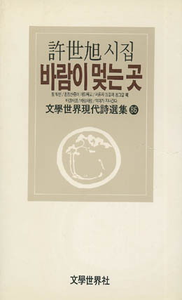 허세욱-바람이 멎는 곳.jpg