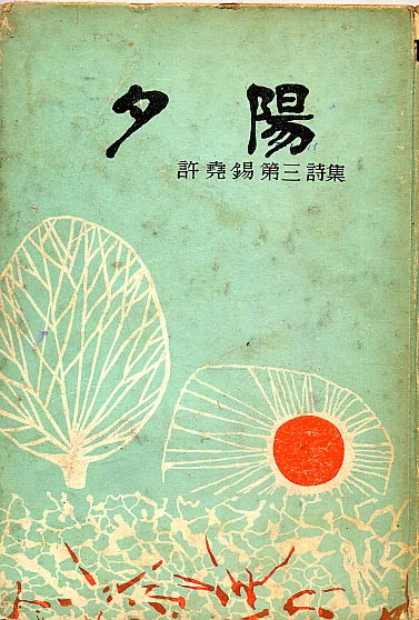 석양 - 허요석-석양.jpg