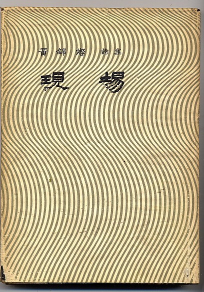 현장 - 현장-황금찬.jpg