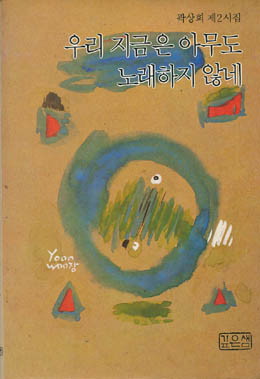곽상희-지금은 아무도 노래하지 않네.jpg