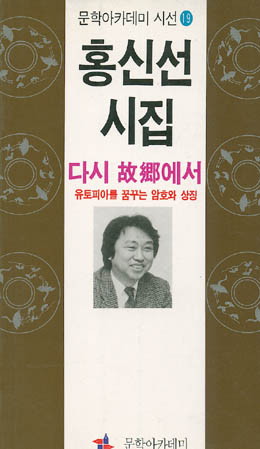 다시 고향에서 - 홍신선-다시 고향에서.jpg