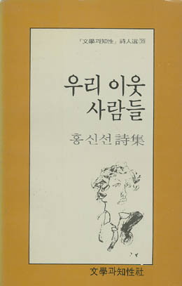 우리 이웃 사람들 - 홍신선-우리 이웃 사람들.jpg