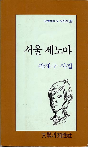 곽재구-서울세노야.jpg