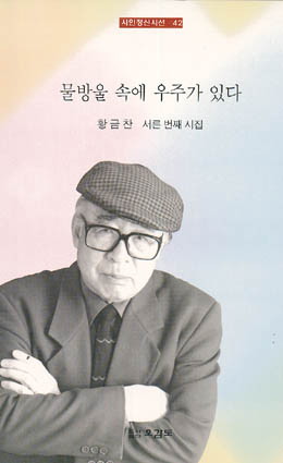 황금찬-물방울 속에 우주가 있다.jpg