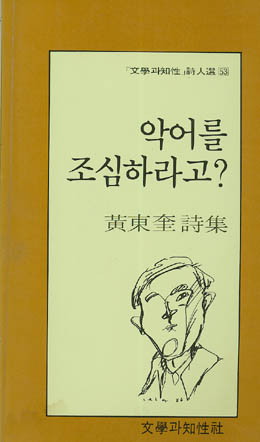 악어를 조심하라고? - 황동규-악어를조심하라고.jpg