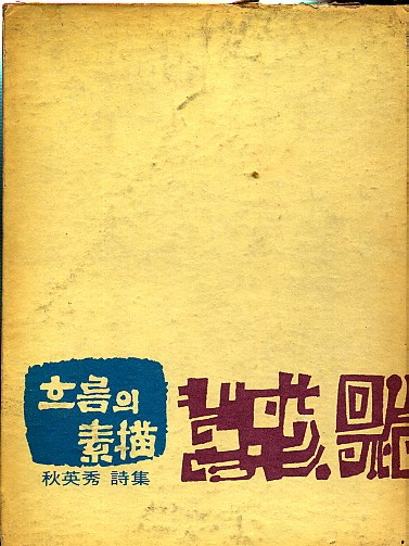 흐름의 소묘 - 흐름의소묘-추영수.jpg