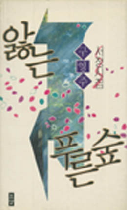 구영주-앓는 푸른 숲.jpg