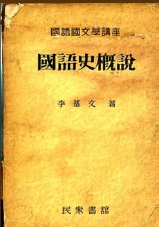 국어사개설-이기문.jpg