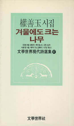 권선옥-겨울에도 크는 나무.jpg