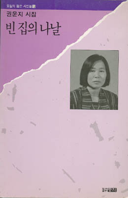 권운지-빈집의 나날.jpg