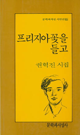 권혁진-프리지아 꽃을 들고.jpg