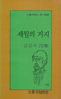 김갑수-세월의 거지.jpg