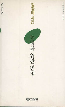 김강태-등뼈를 위한 변명.jpg