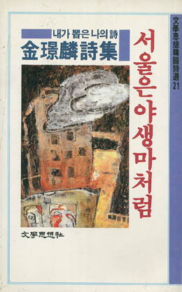 김경린-서울은 야생마처럼.jpg