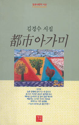 김경수-도시 아가미.jpg