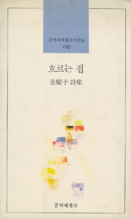 김경자-흐르는 집.jpg