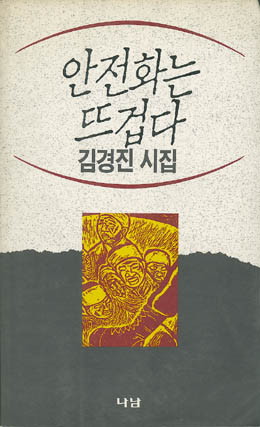 김경진-안전화는 따뜻하다.jpg