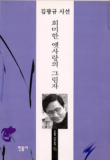 김광규-희미한옛사랑의그림자.jpg