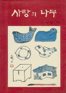 김구연-사랑의 나무.jpg