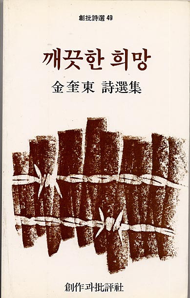 김규동-깨끗한희망.jpg