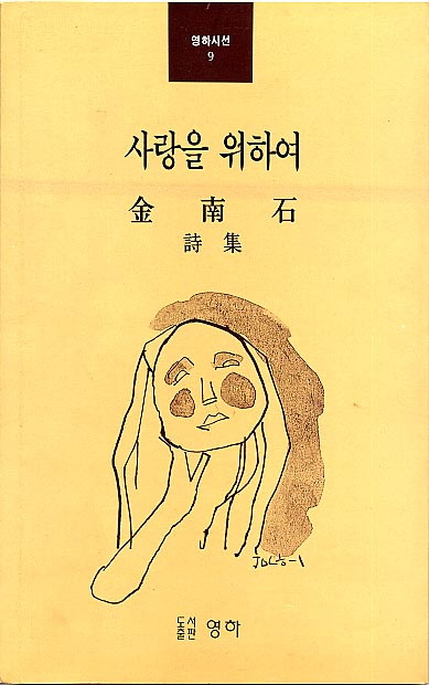 김남석-사랑을위하여.jpg