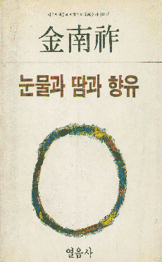 김남조-눈물과 땀과 향유1984.gif