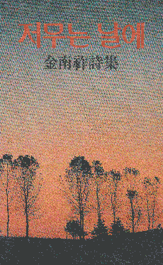 김남조-저무는 날에1985.gif