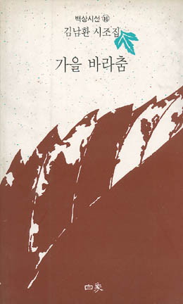 김남환-가을 바라춤.jpg