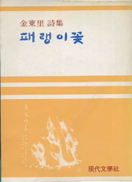 김동리-패랭이꽃.jpg