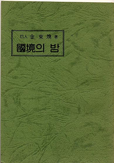 김동환-국경의밤.jpg