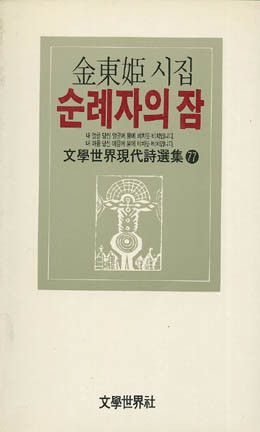 김동희-순례자의 꿈.jpg