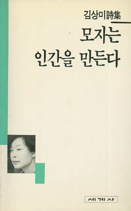 김상미-모자는 인간을 만든다.jpg