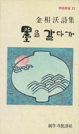 김상옥-묵을 갈다가.jpg